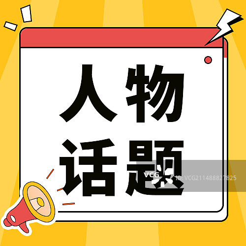 热点名人资讯吃瓜公众号次图图片素材