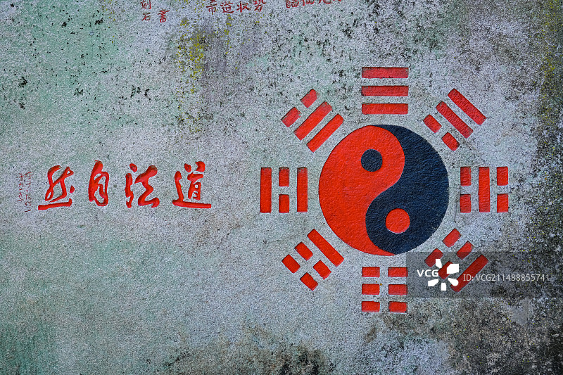 太极八卦图 道法自然  青岛崂山太平宫图片素材