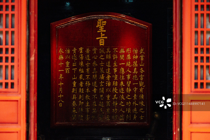 武当山磨针井道教圣旨图片素材