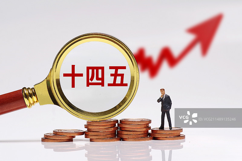 十四五 十四五规划 经济规划 宏观经济 实体经济 中国经济图片素材