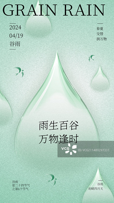 谷雨图片素材
