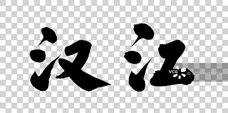 长江支流河流中国书法书写汉江图片素材