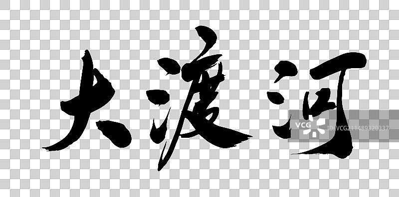 长江支流河流中国书法书写大渡河图片素材