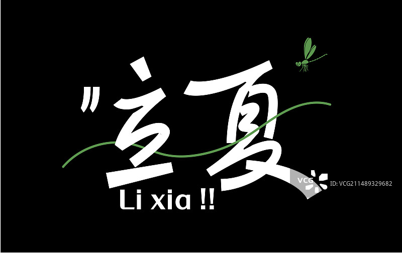 立夏夏季节气渐变海报设计模版图片素材