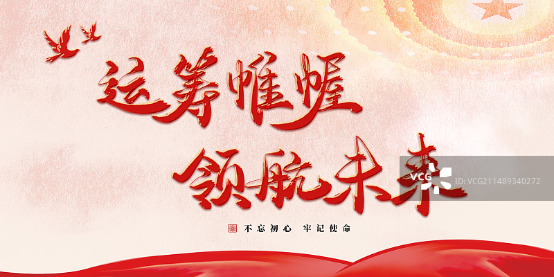 运筹帷幄领航未来红色党建艺术字海报模板图片素材