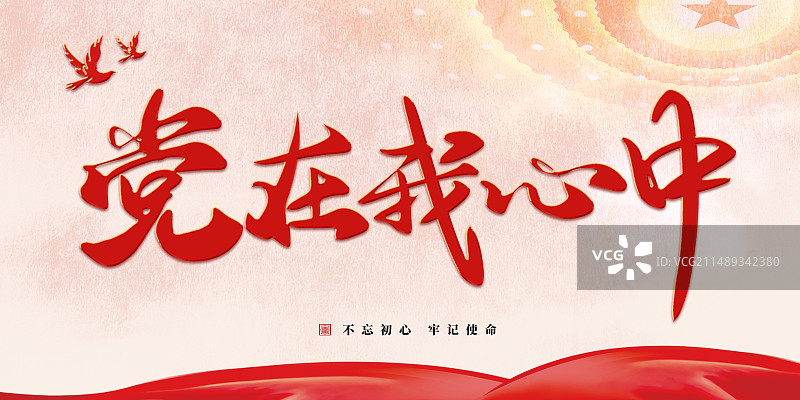 红色励志发展标语党建艺术字海报模板图片素材