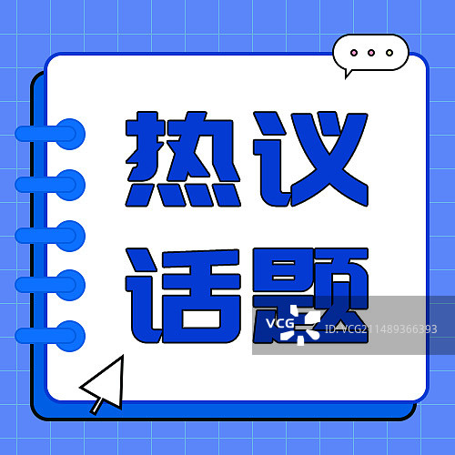 重要资讯通知热议话题公众号封面图片素材