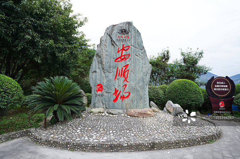 四川石棉安顺场图片素材