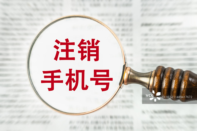 注销手机号图片素材