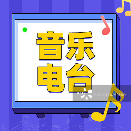 音乐电台公众号封面图片素材