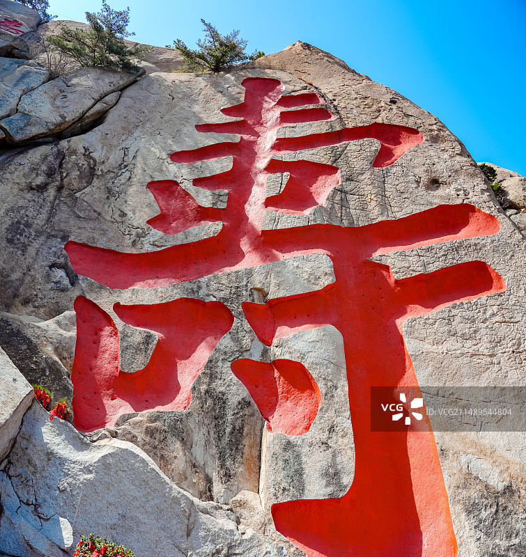 青岛崂山寿字峰  “天下第一寿” 福寿安康图片素材
