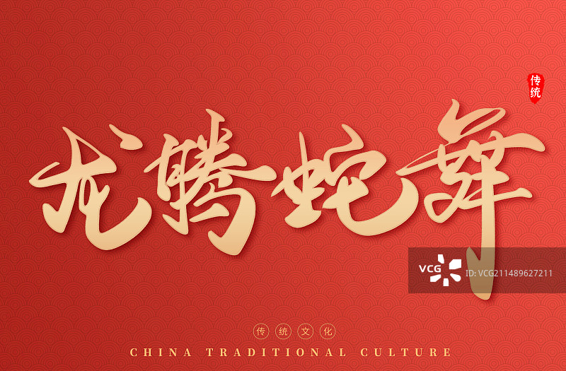 新年蛇年2025新春艺术字图片素材