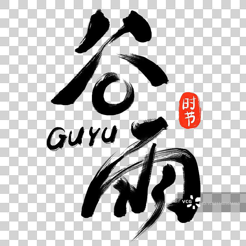 谷雨 二十四节气 手绘手写书法字体 免抠字体元素图片素材