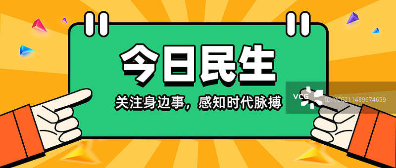 今日民生感知时代公众号banner模版图片素材