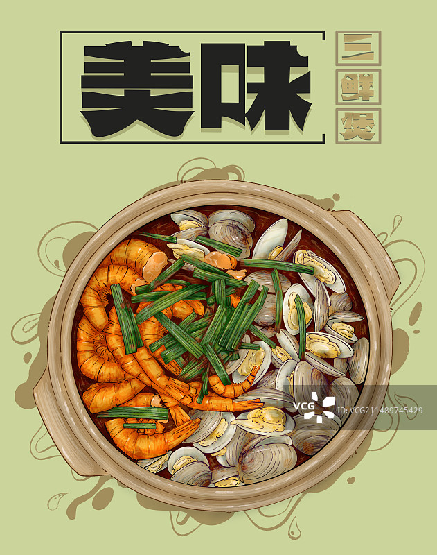 美味三鲜煲图片素材