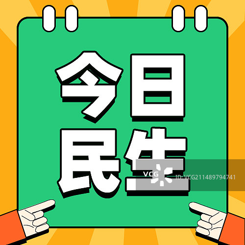 今日民生公众号封面图片素材