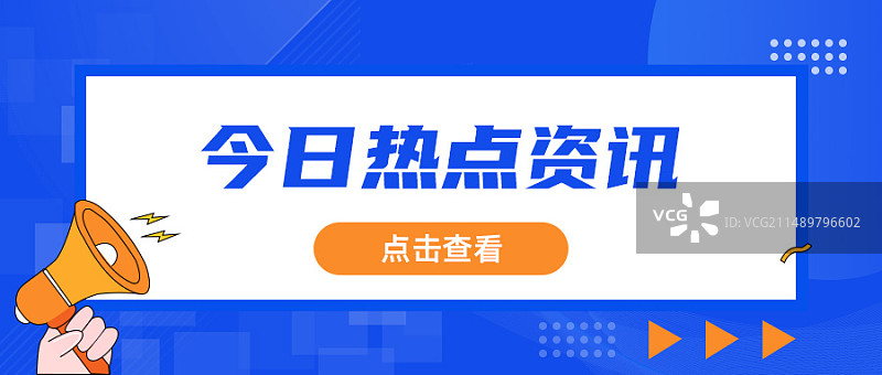 今日热点资讯banner图片素材