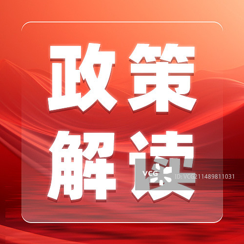 新闻大事政策解读图片素材