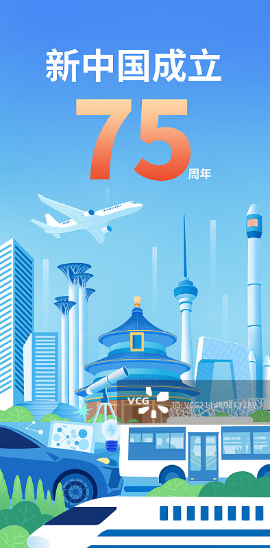 北京城市发展插画海报设计模版，新时代首都发展未来科技，新中国成立75周年交通航天航空高铁动车，春天图片素材