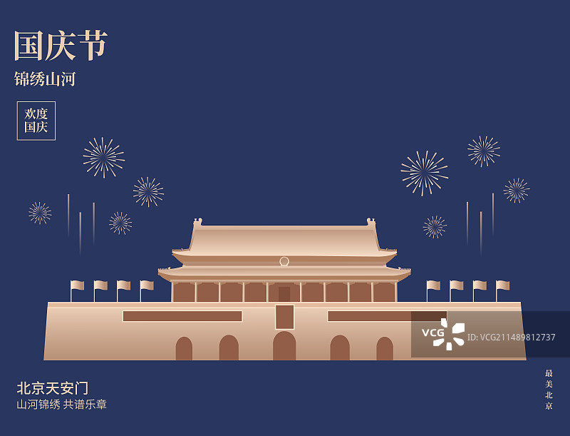 北京天安门矢量插画海报设计模版，蓝金高端中国北京庆典插画图片素材