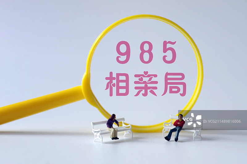 985相亲局图片素材