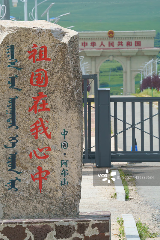 阿尔山国门图片素材