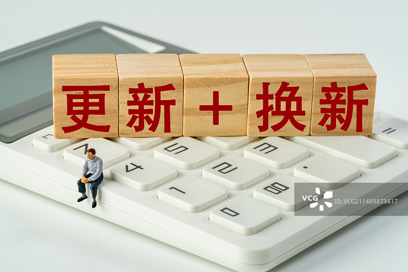 更新+换新 消费品以旧换新图片素材