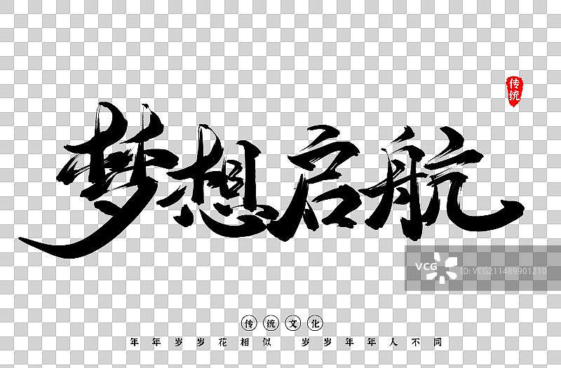 梦想启航黑白艺术字书法字体图片素材