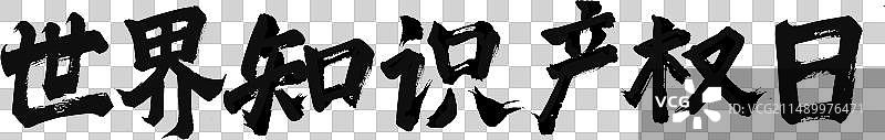 手写毛笔艺术字免抠素材世界知识产权日图片素材