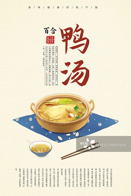国潮风美食插画促销海报模版 百合鸭汤 砂锅的鸭汤 竖版图片素材