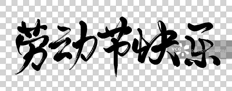 五一劳动节书法毛笔字字体设计图片素材
