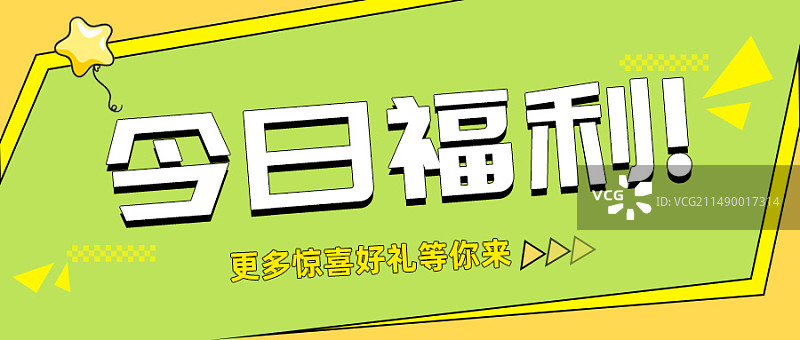今日福利更多惊喜福利等你来封面banner图片素材