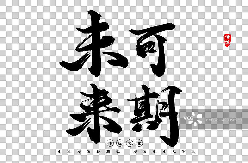 科技努力黑白艺术字书法字体图片素材