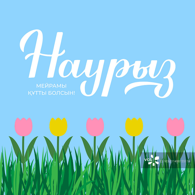 快乐的纳吾热孜节哈萨克语书法图片素材