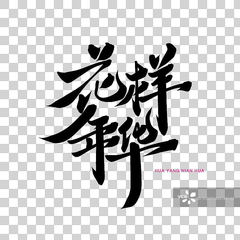 花样年华手写艺术字图片素材