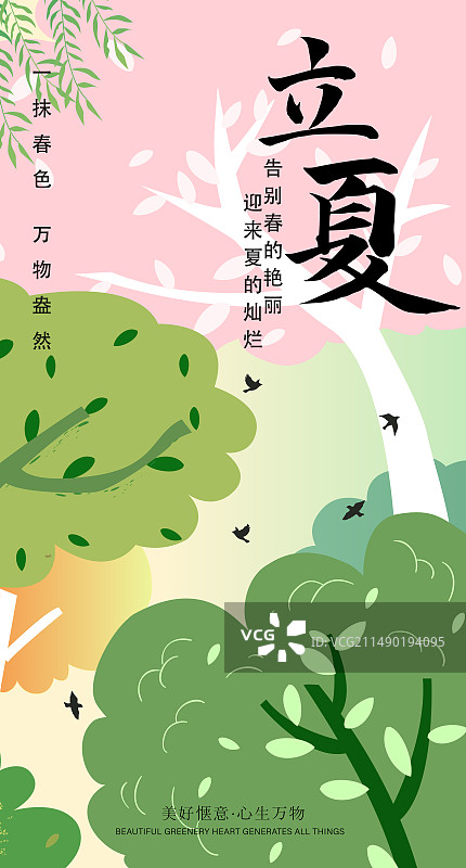 矢量扁平风格二十四节气插画海报模版-夏天 户外树林小鸟风景 植物小清新插画  竖版图片素材