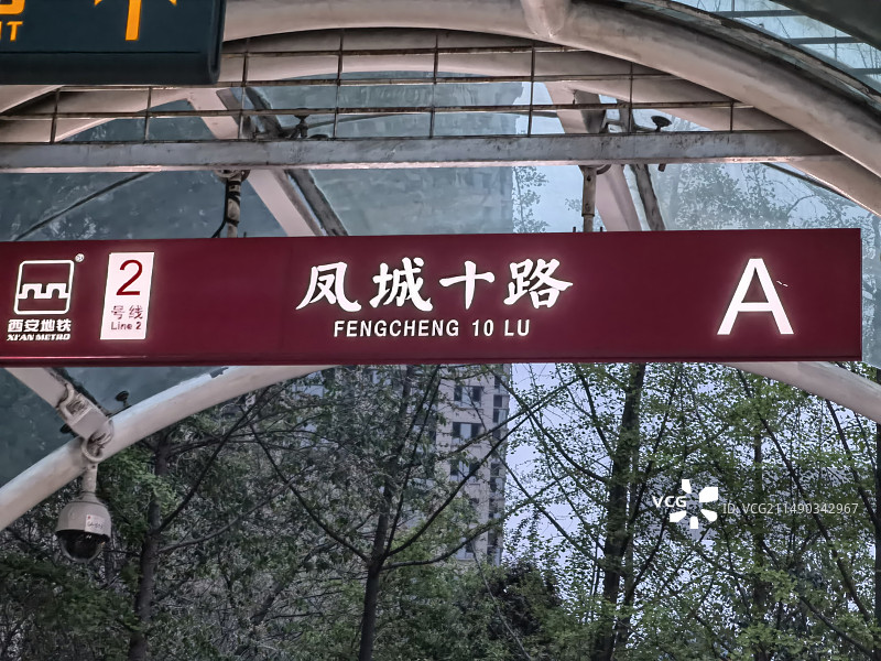 西安地铁“凤城十路”站指示牌图片素材