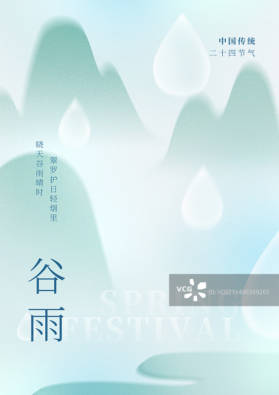 谷雨清新海报图片素材