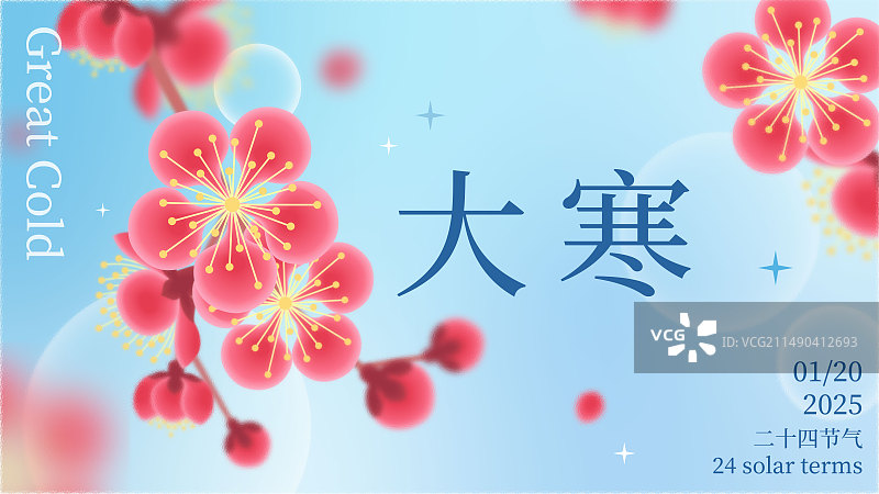 红色梅花弥散风大寒节气海报图片素材