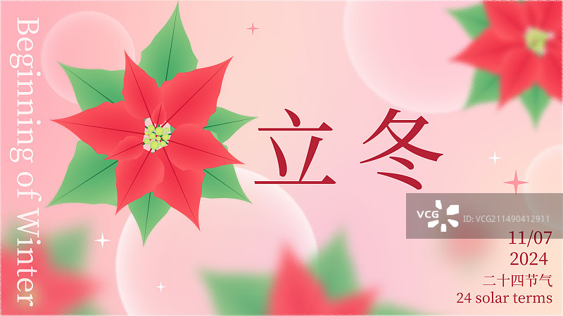 红色三角梅弥散风立冬节气海报图片素材