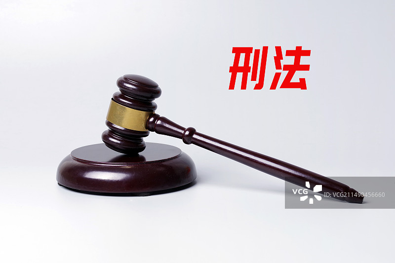 法律法规：刑法图片素材