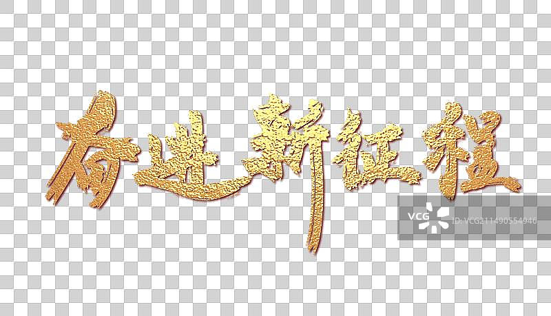 党建正能量金色烫金鎏金艺术字字体设计图片素材