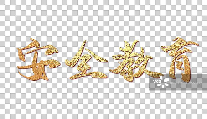 党建正能量金色烫金鎏金艺术字字体设计图片素材