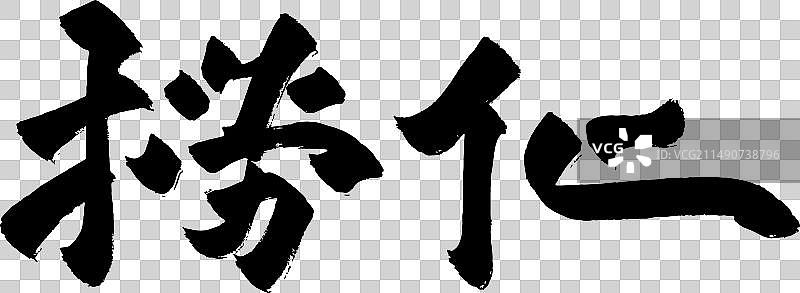 手写书法字体美食食物毛笔字图片素材
