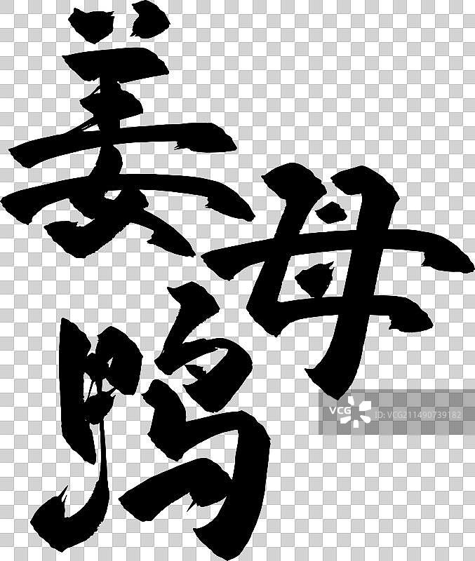 手写书法字体美食食物毛笔字图片素材