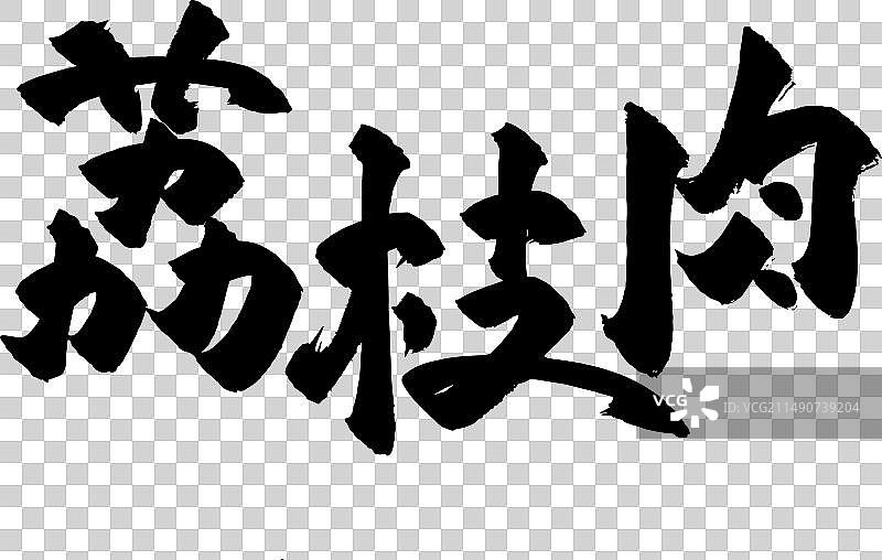 手写书法字体美食食物毛笔字图片素材