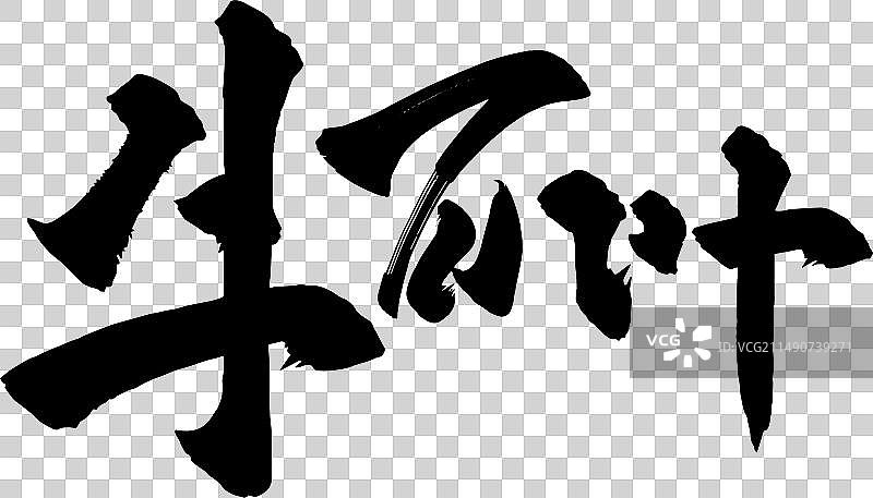 手写书法字体美食食物毛笔字图片素材