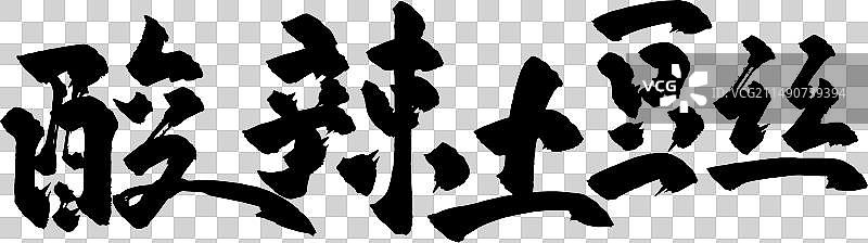 手写书法字体美食食物毛笔字图片素材