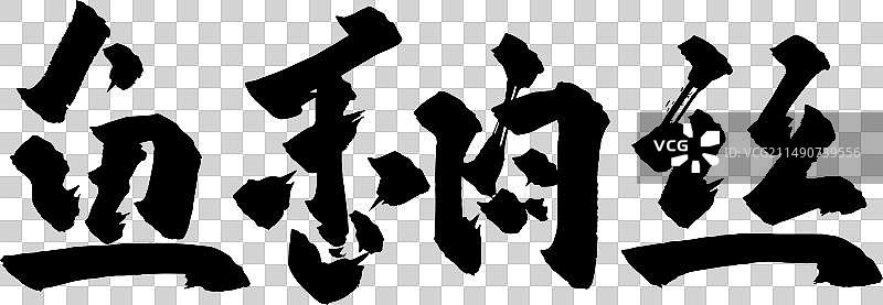 手写书法字体美食食物毛笔字图片素材