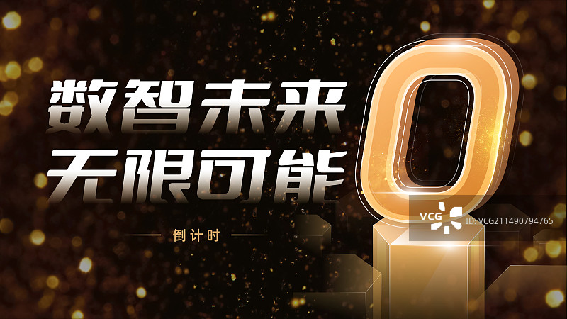 黑色背景抽象科技金色倒计时周年庆质感海报图片素材